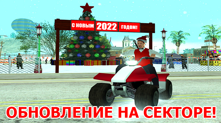 Обновление GTA SAMP SEKTOR - Рождественское!