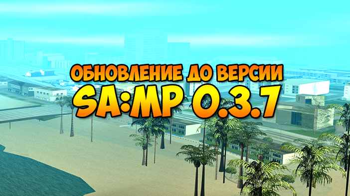 Важно! Переход на версию SA:MP 0.3.7