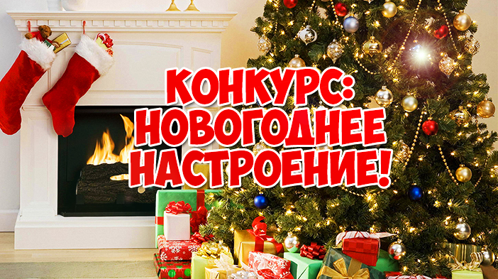 Конкурс: Новогоднее настроение!